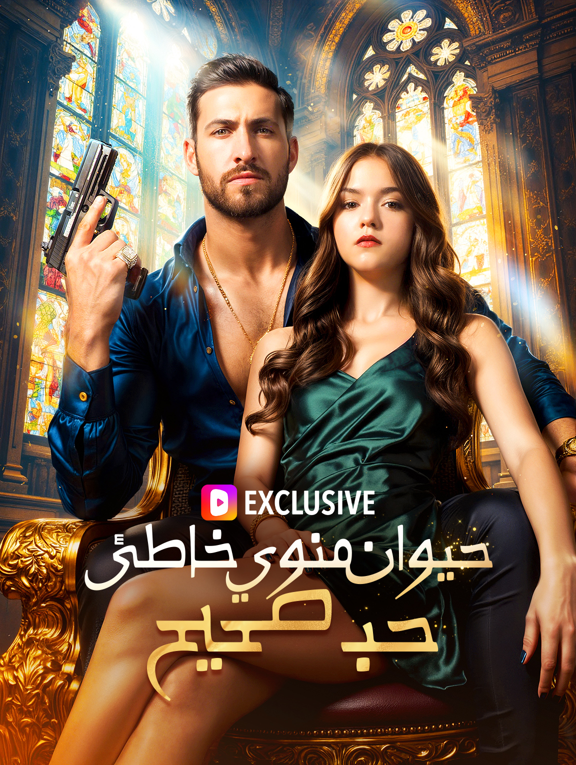 حيوان منوي خاطئ، حب صحيح(بالعربية)