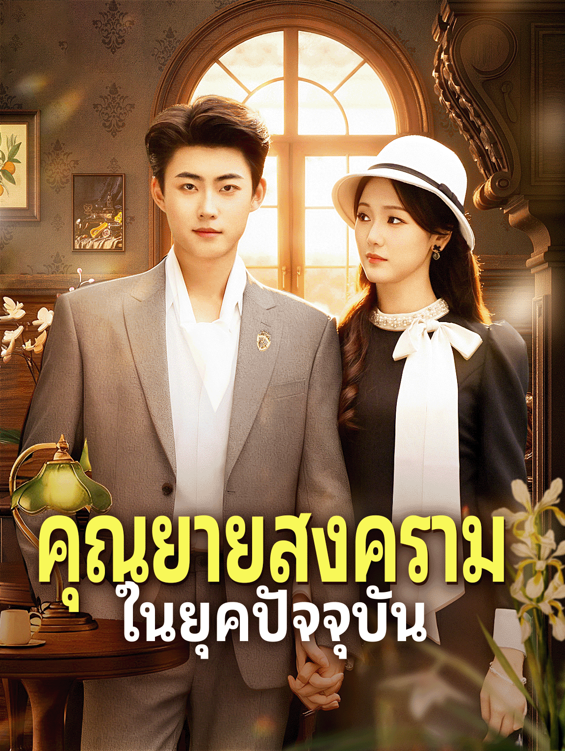 คุณยายสงคราม ในยุคปัจจุบัน