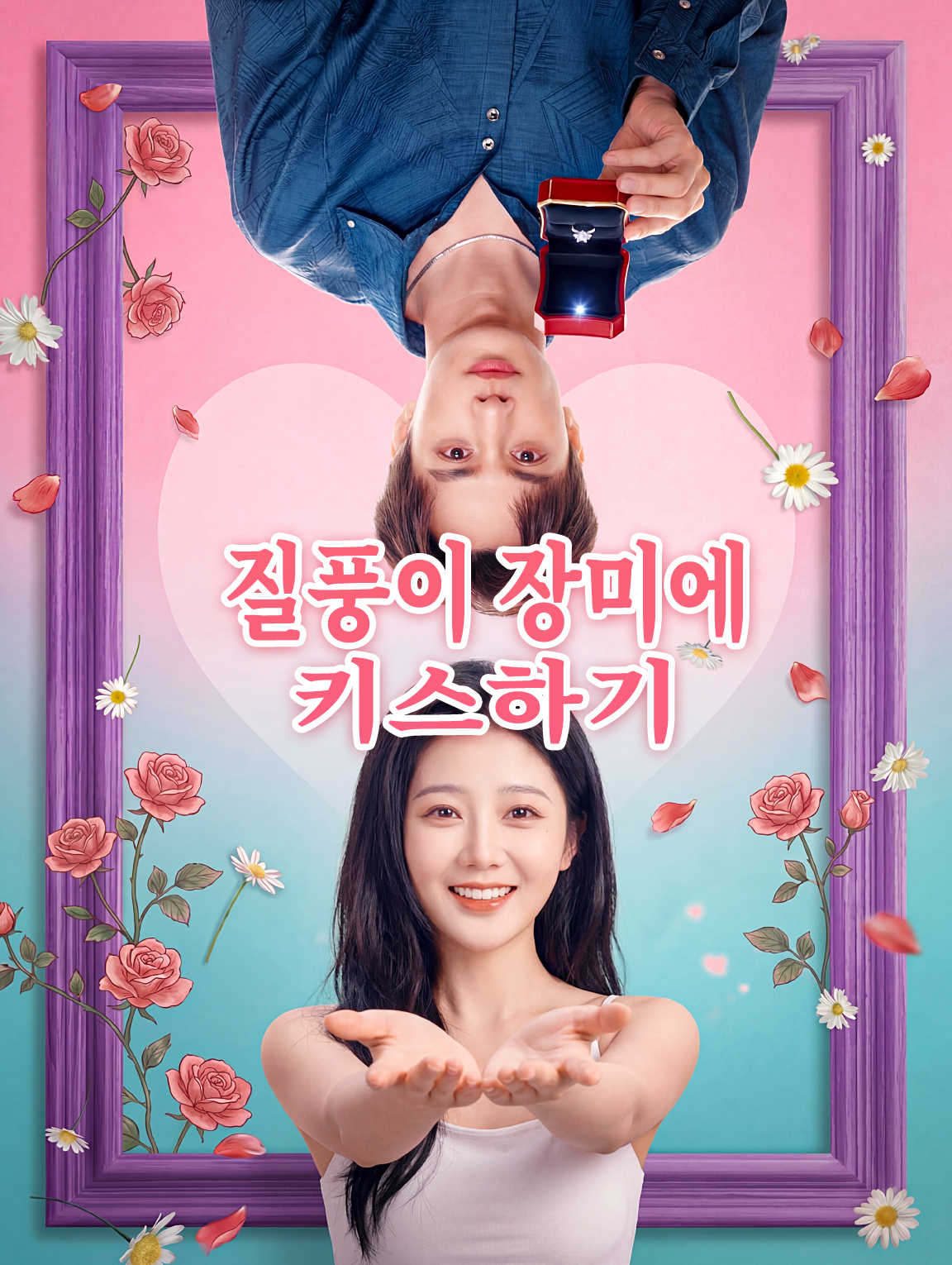 질풍이 장미에 키스하기