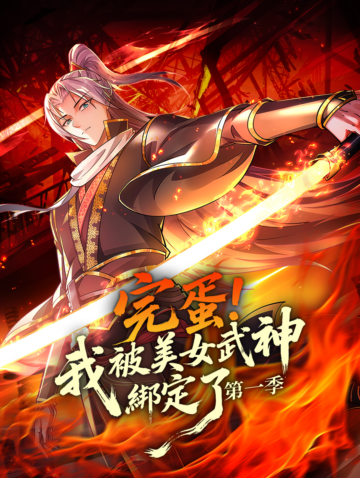 完蛋！我被美女武神綁定了 第一季