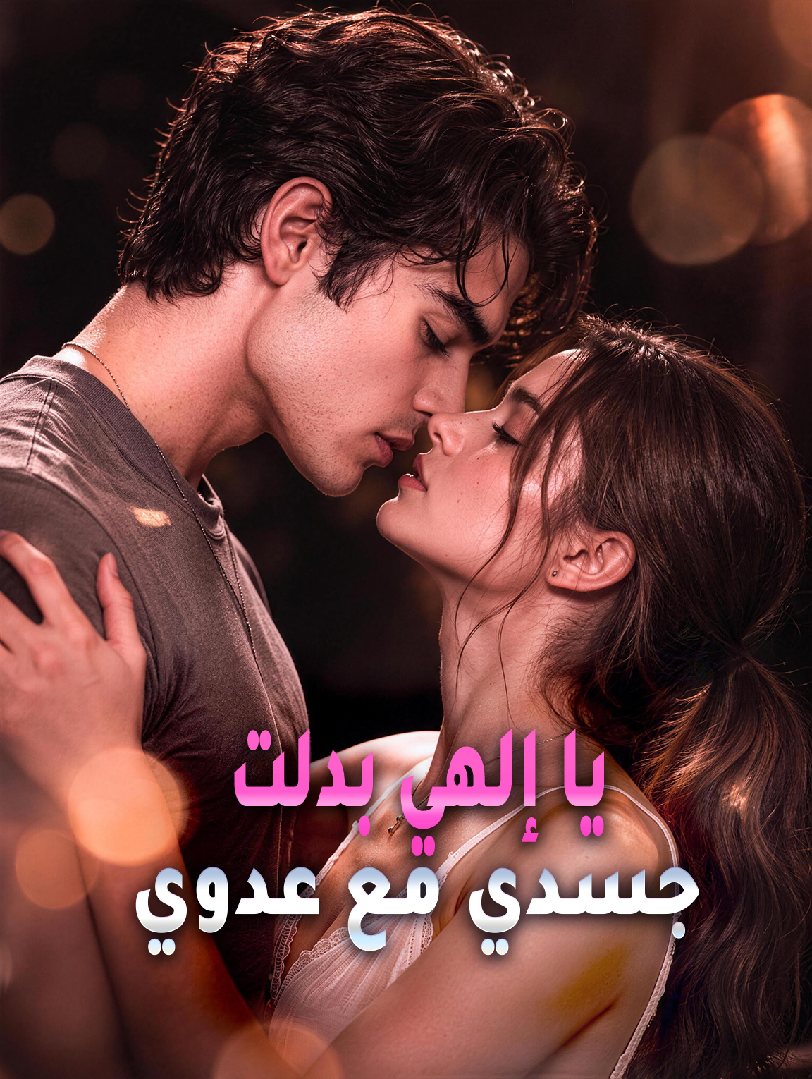 مشاهدة مسلسل يا إلهي بدلت جسدي مع عدوي مترجم كامل جميع الحلقات