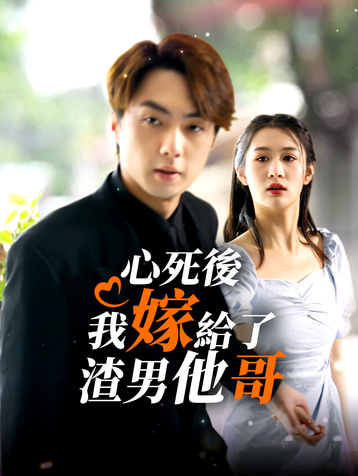 心死後，我嫁給了渣男他哥