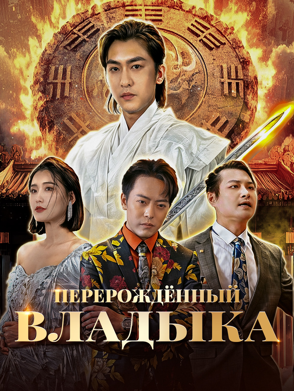 Перерождённый владыка
