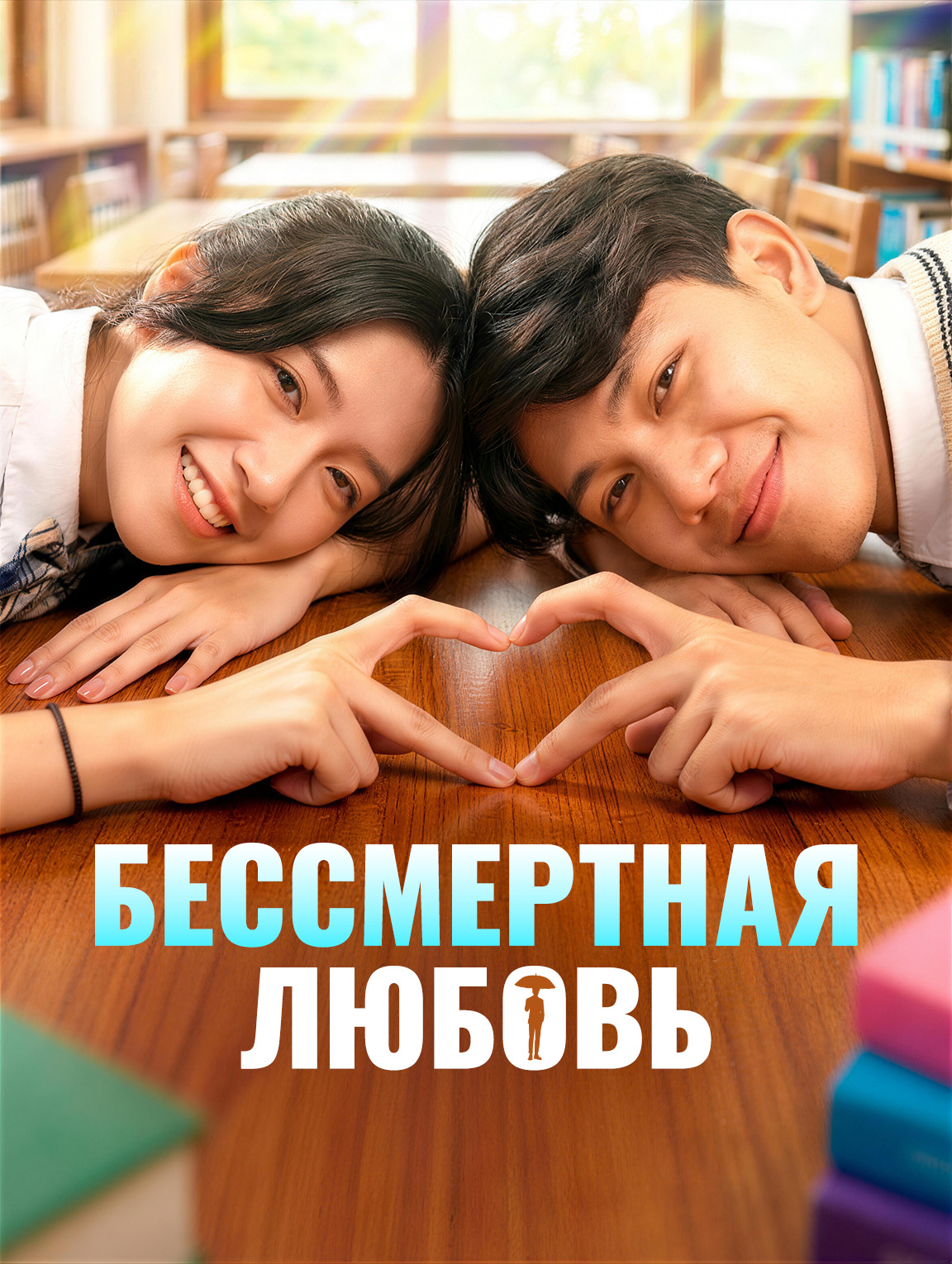 Бессмертная любовь