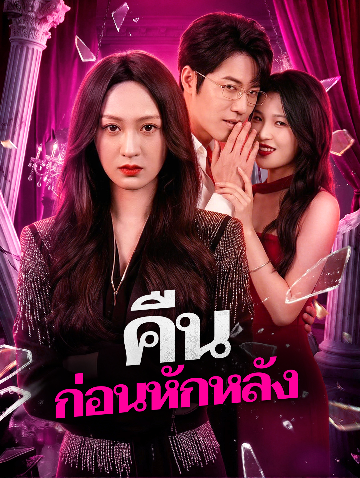 คืน ก่อนหักหลัง