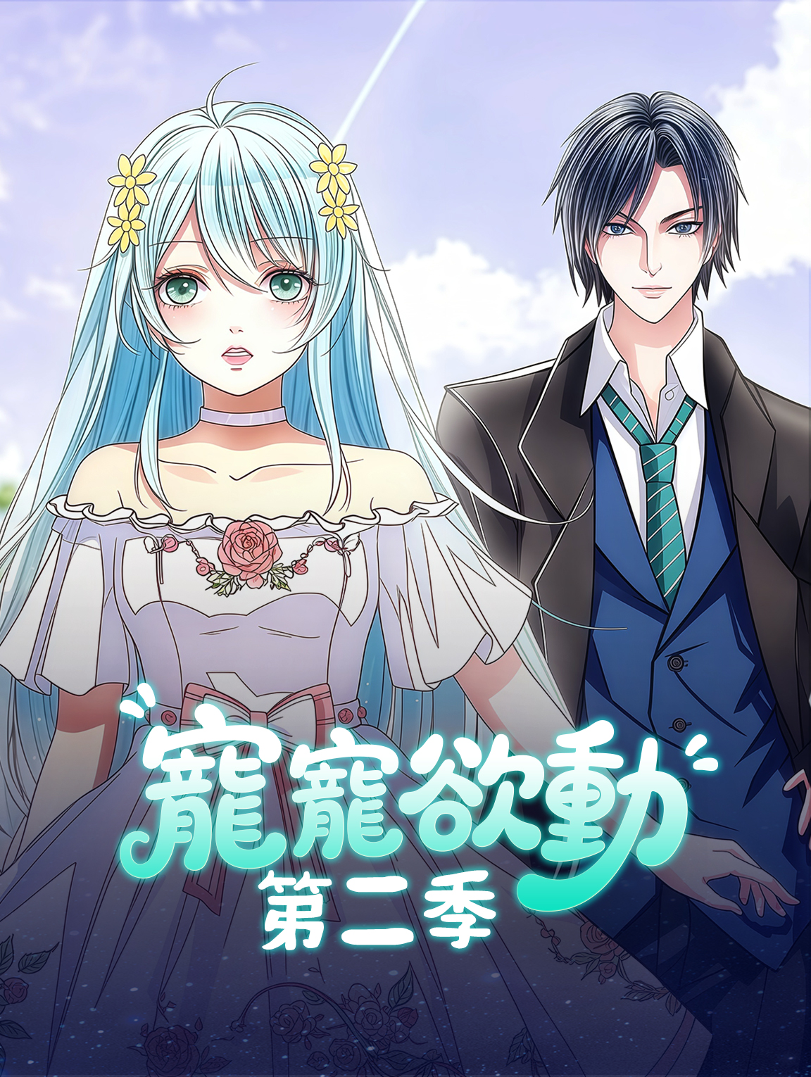 寵寵欲動 第二季