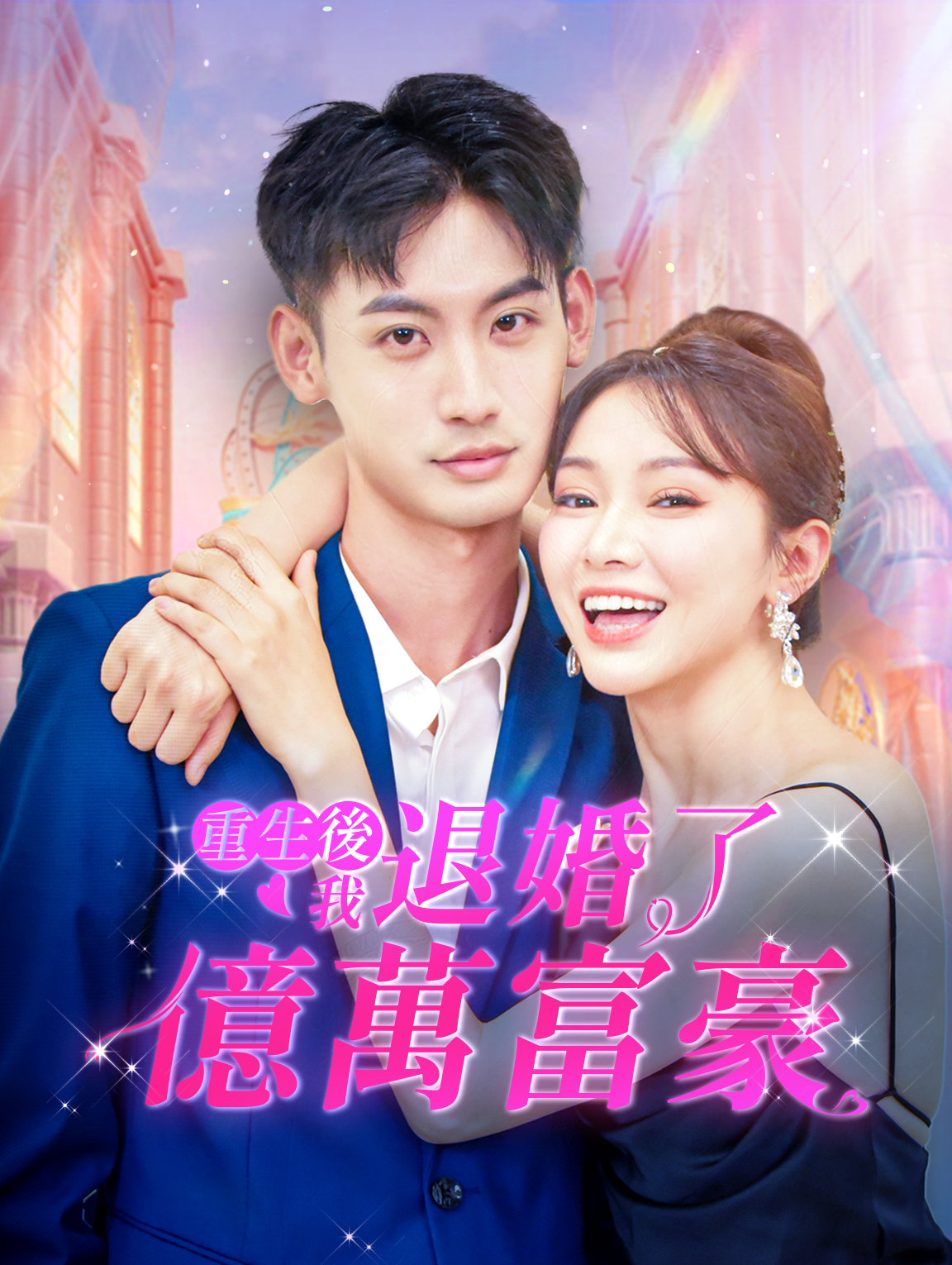 重生後，我退婚了億萬富豪