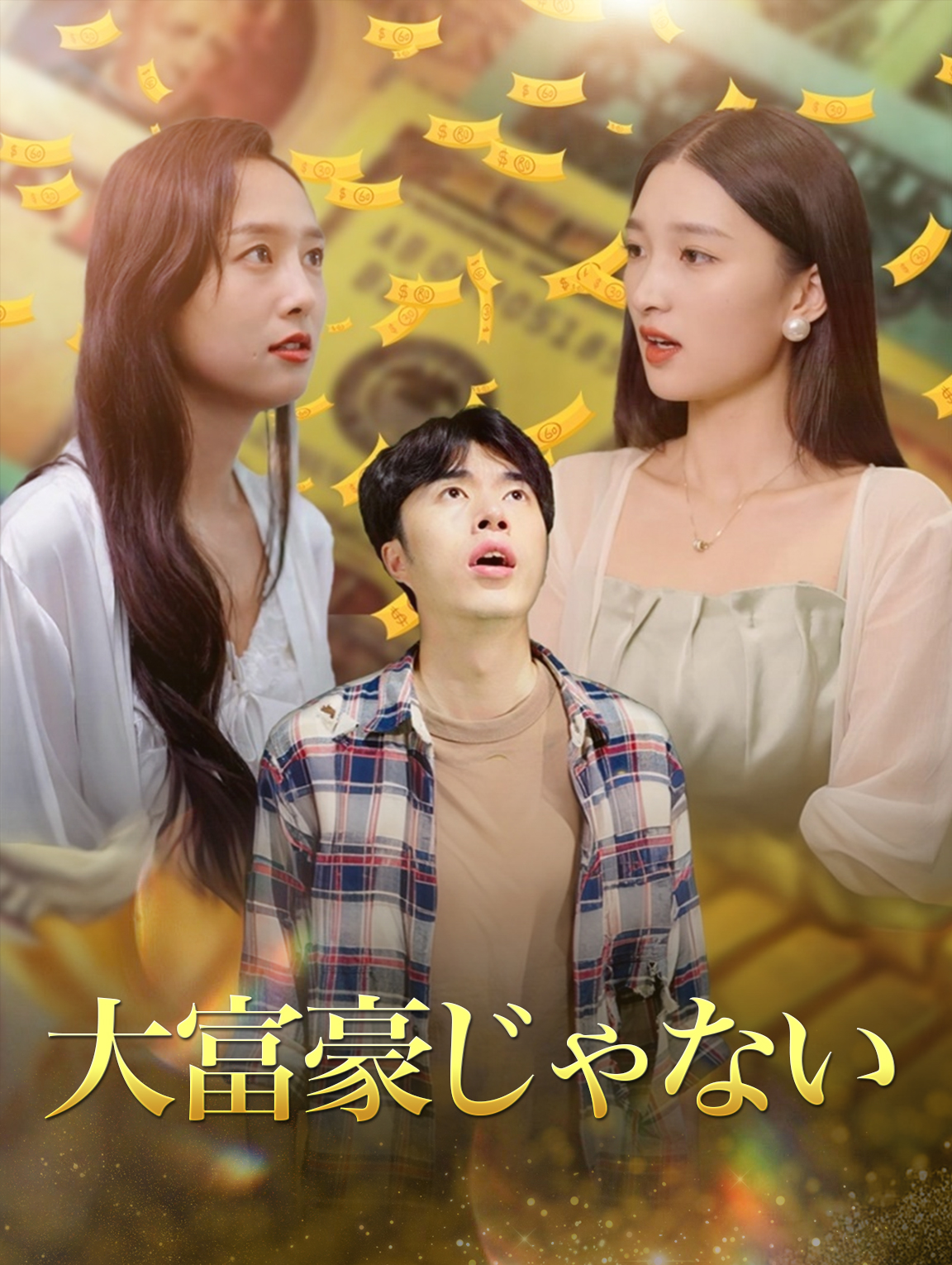 大富豪じゃない