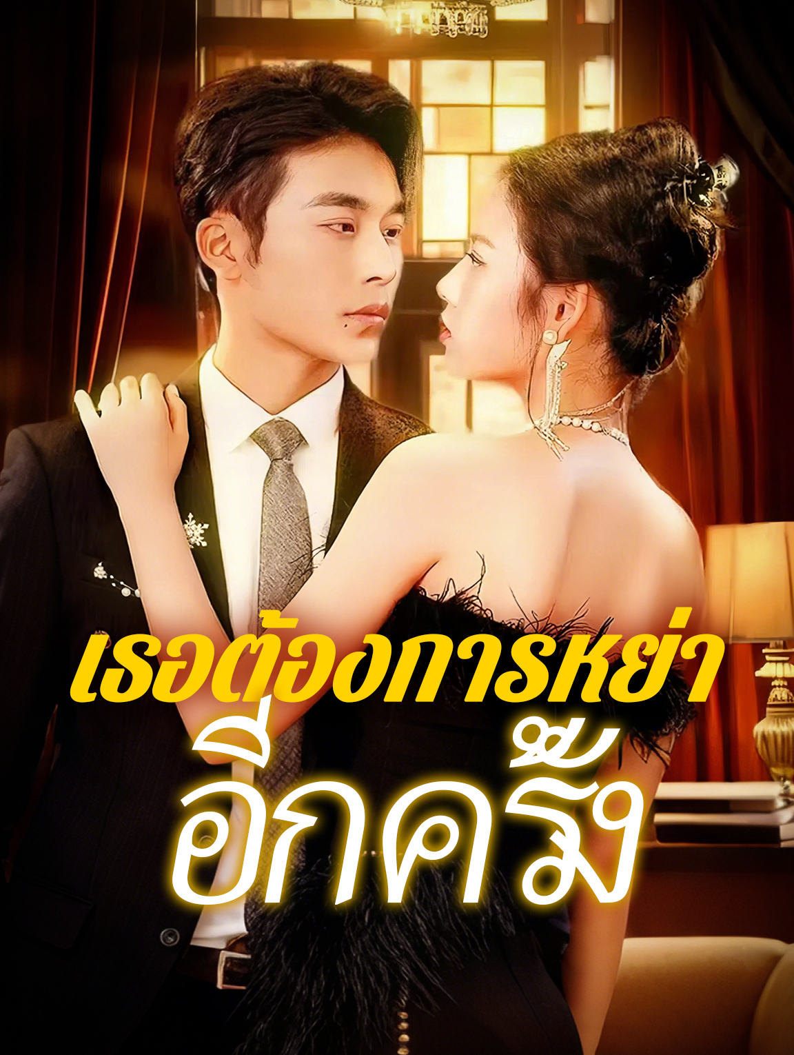 เธอต้องการหย่า อีกครั้ง