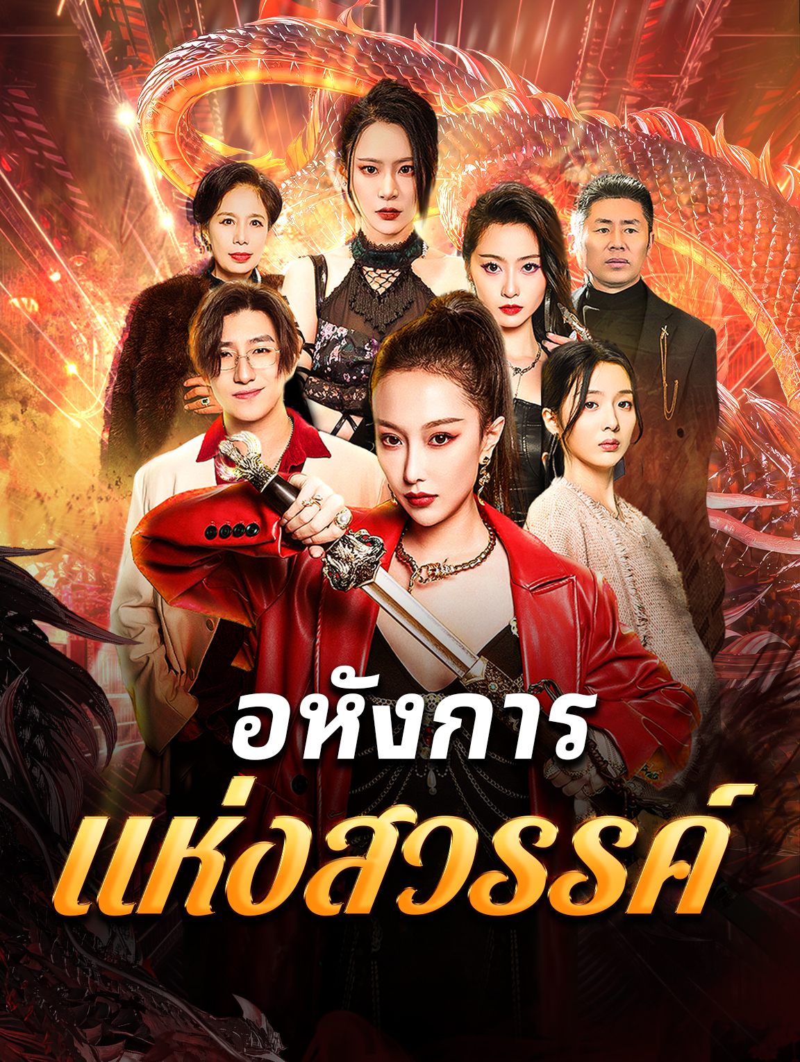 อหังการแห่งสวรรค์