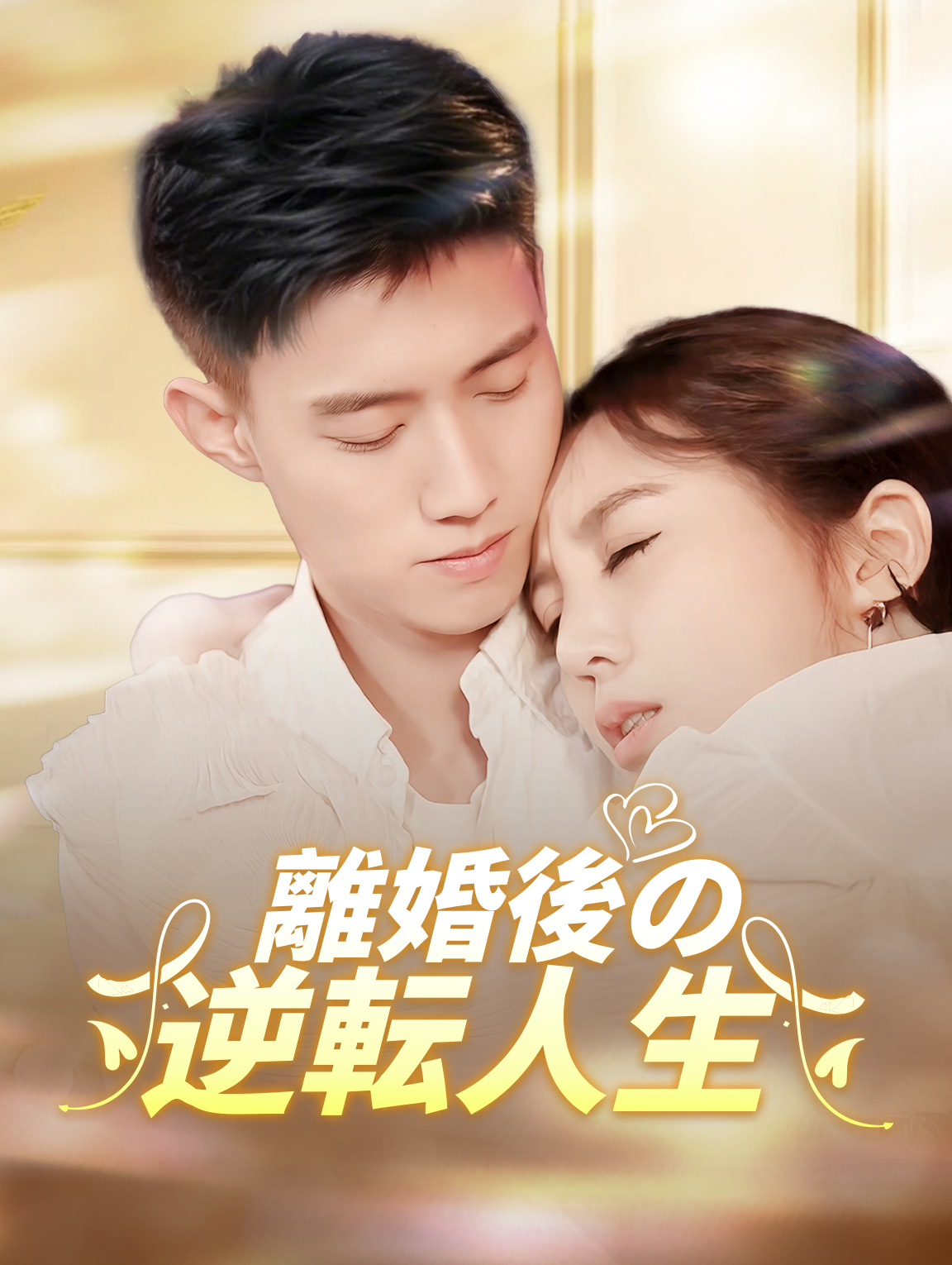 離婚後の逆転人生