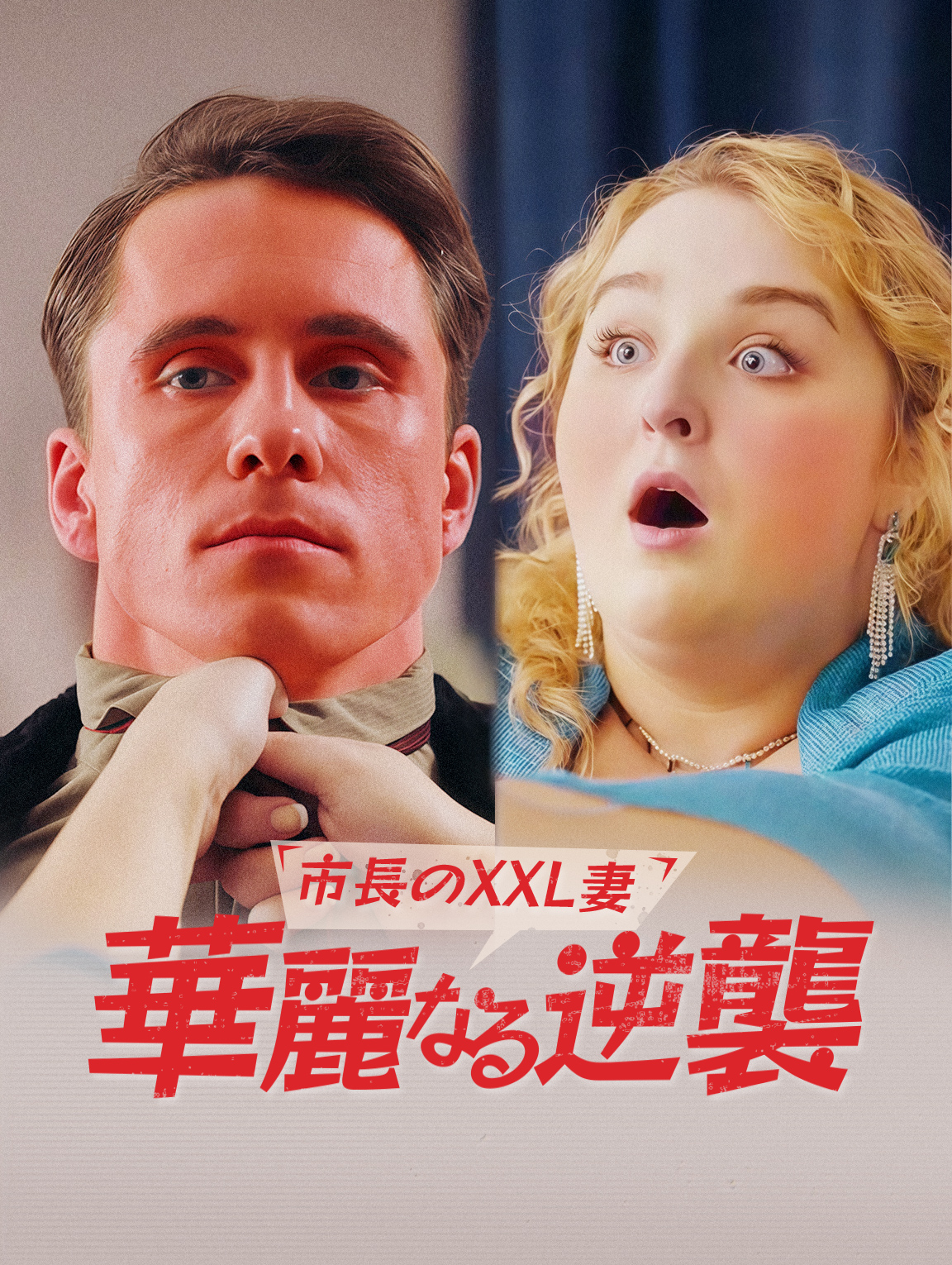 市長のXXL妻：華麗なる逆襲