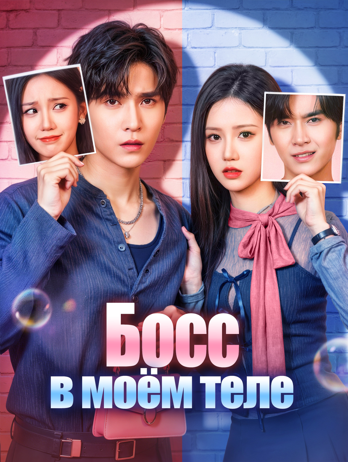 Босс в моём теле