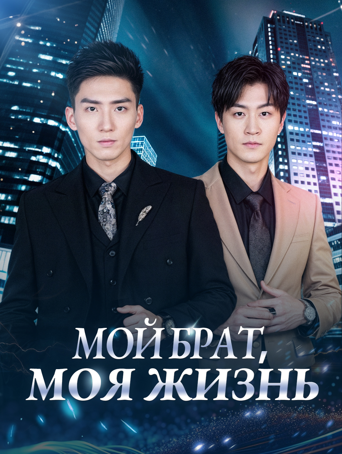 Мой брат, моя жизнь