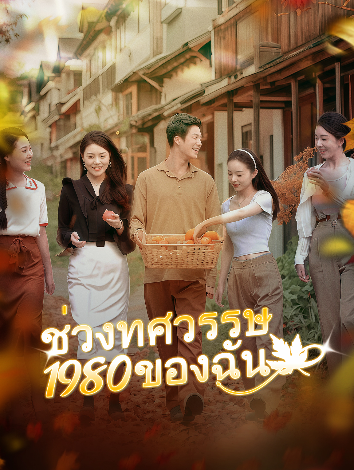 ช่วงทศวรรษ 1980 ของฉัน