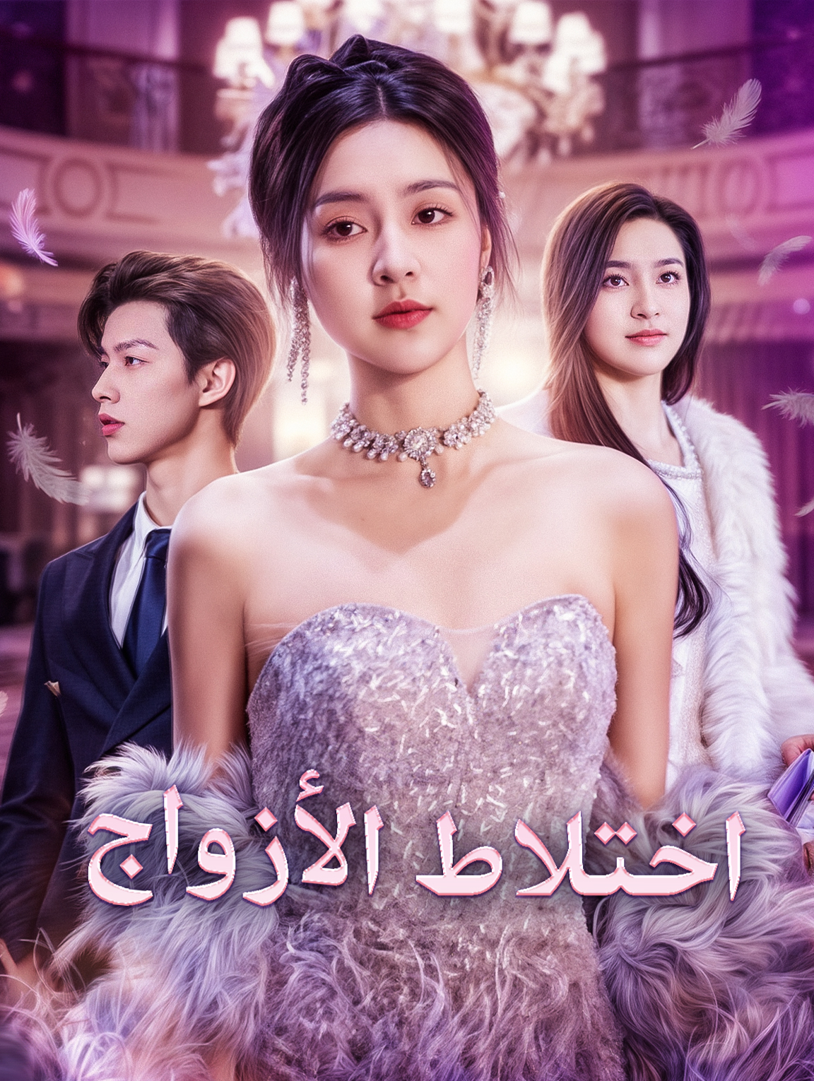 اختلاط الأزواج