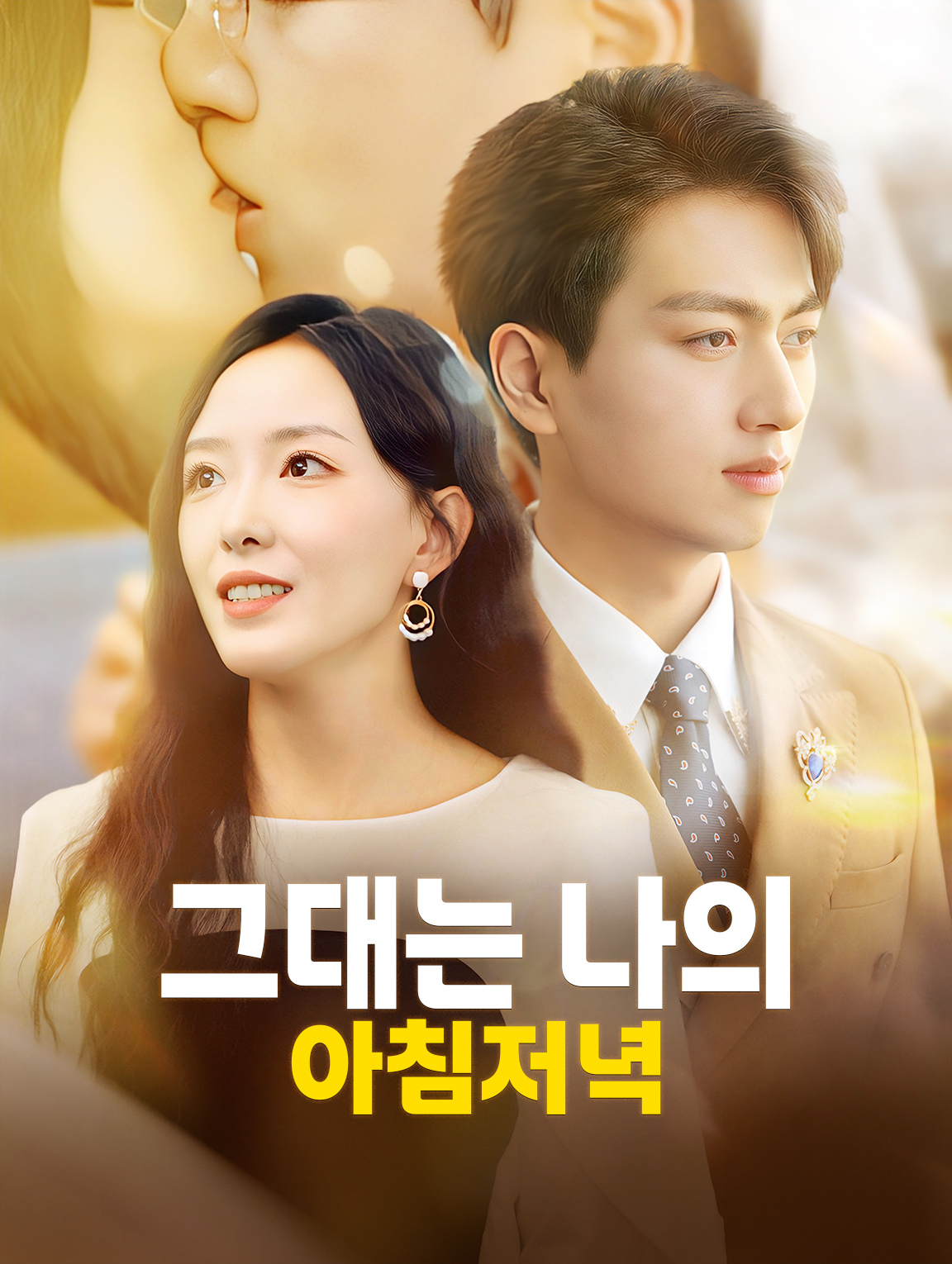 그대는 나의 아침저녁