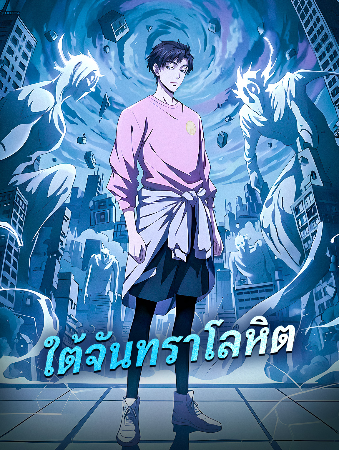 ใต้จันทราโลหิต