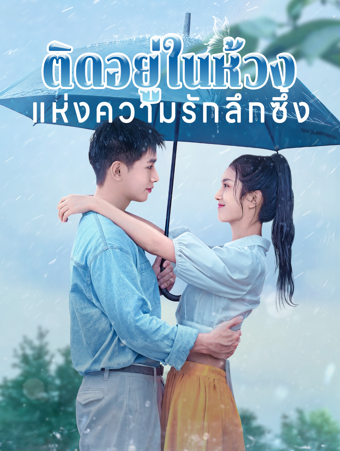 ติดอยู่ในห้วงแห่งความรักลึกซึ้ง
