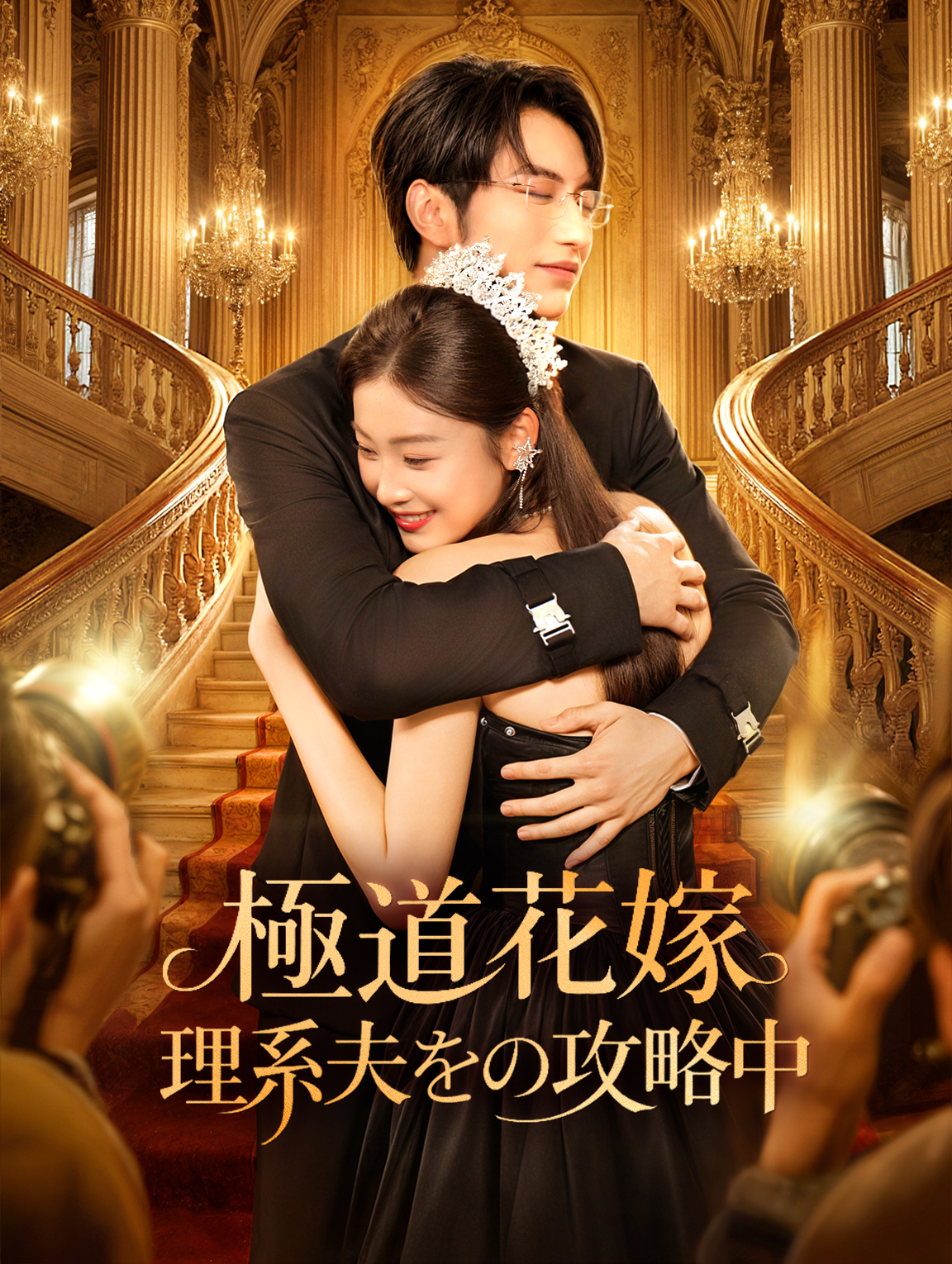 極道花嫁、理系夫を攻略中