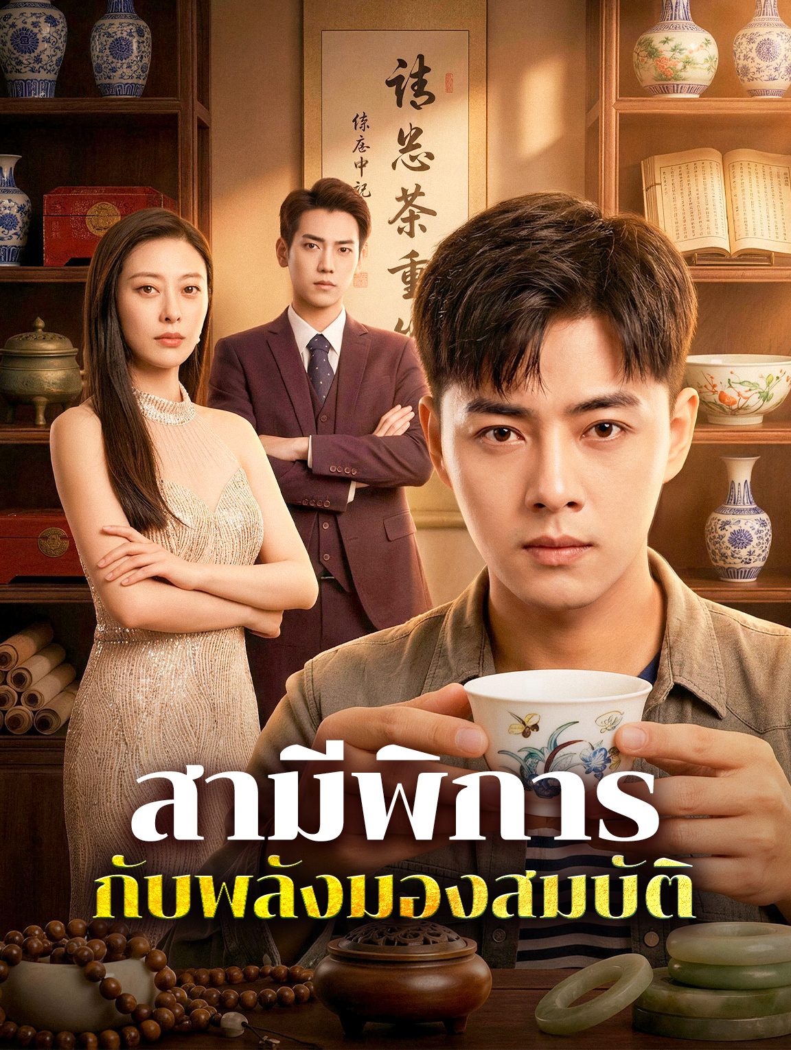 สามีพิการ กับพลังมองสมบัติ