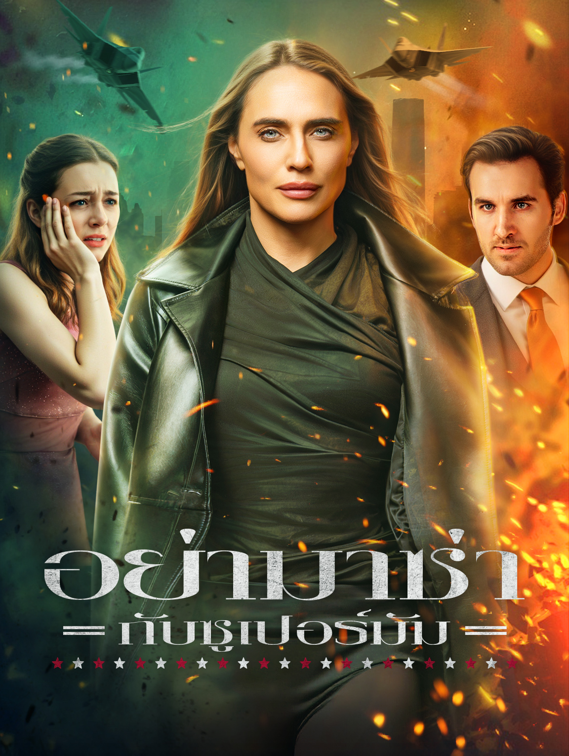 อย่ามาซ่า กับซูเปอร์มัม