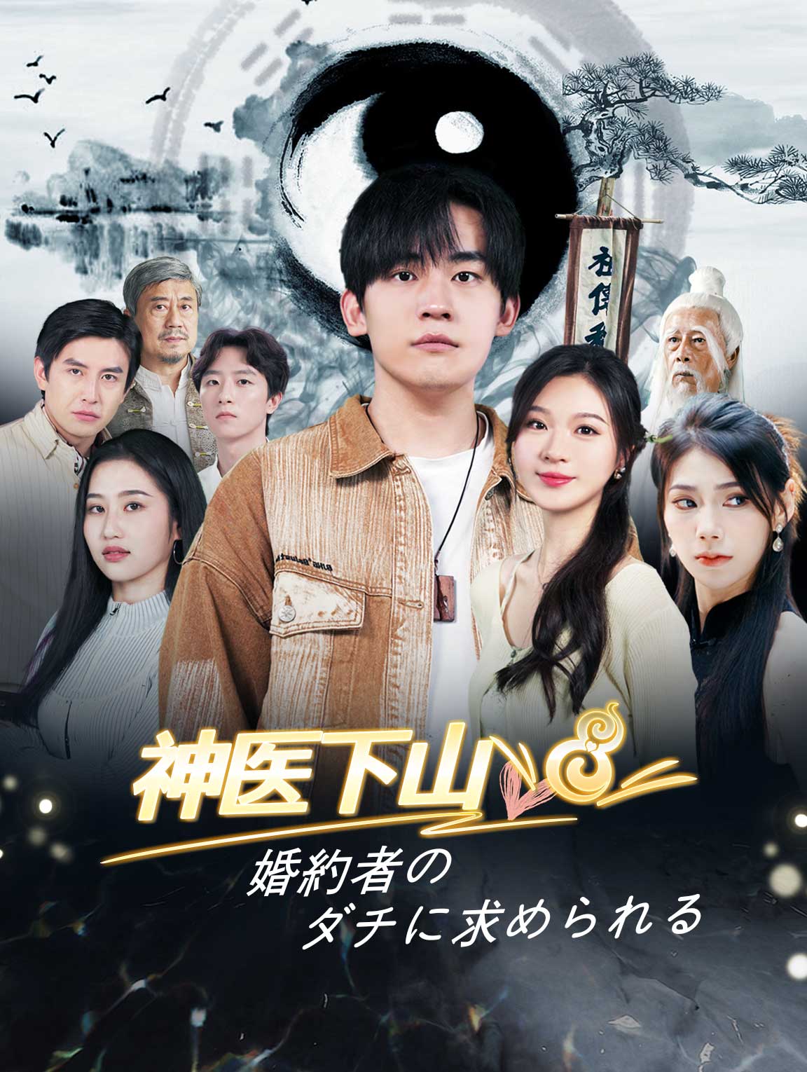 神医下山 婚約者のダチに求められる