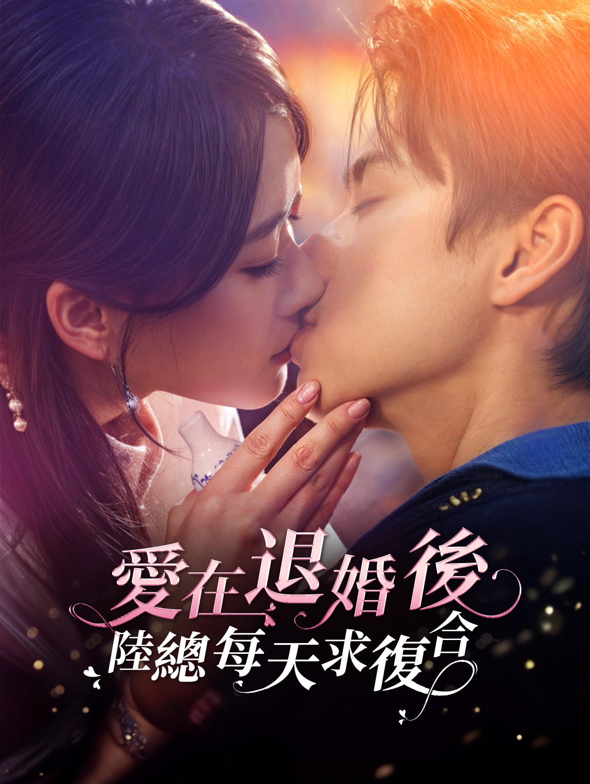 愛在退婚後— 陸總每天求復合