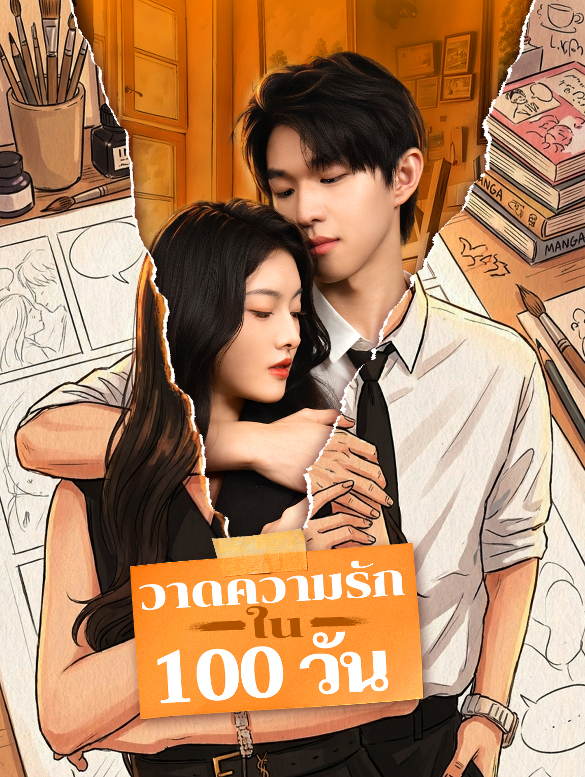 วาดความรัก ใน 100 วัน
