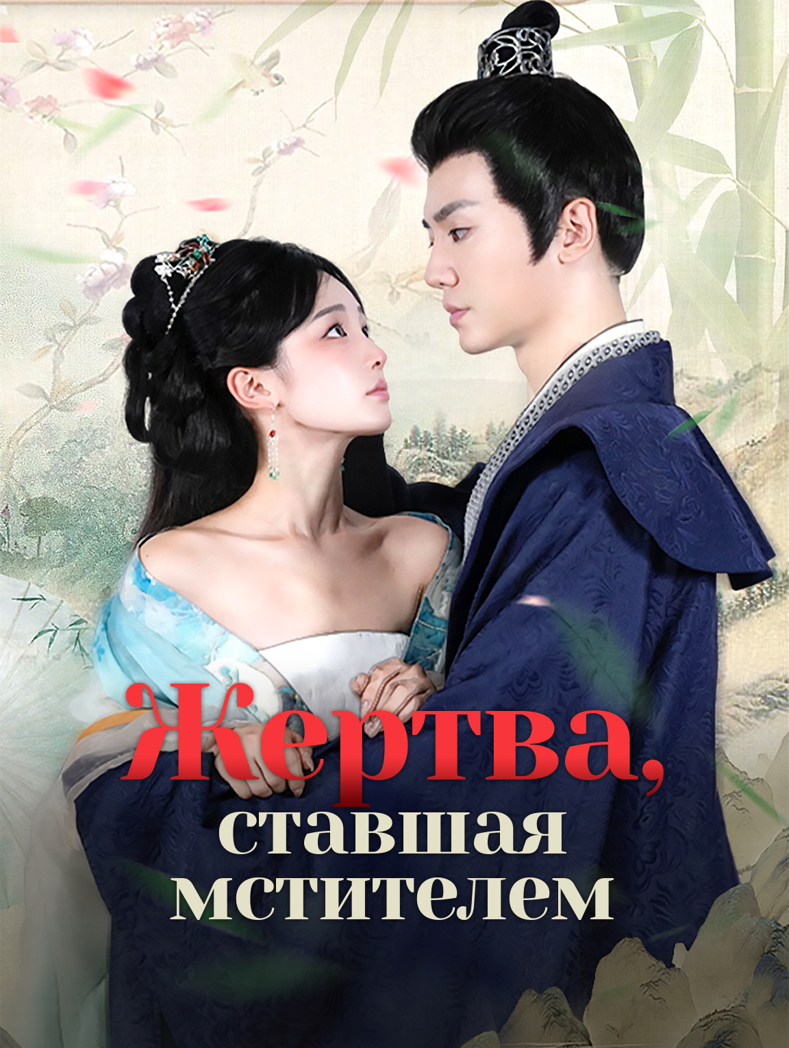 Жертва, ставшая мстителем!
