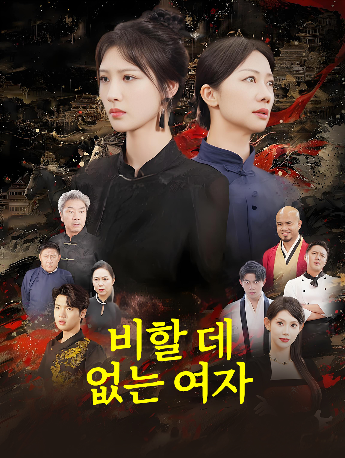 비할 데 없는 여자