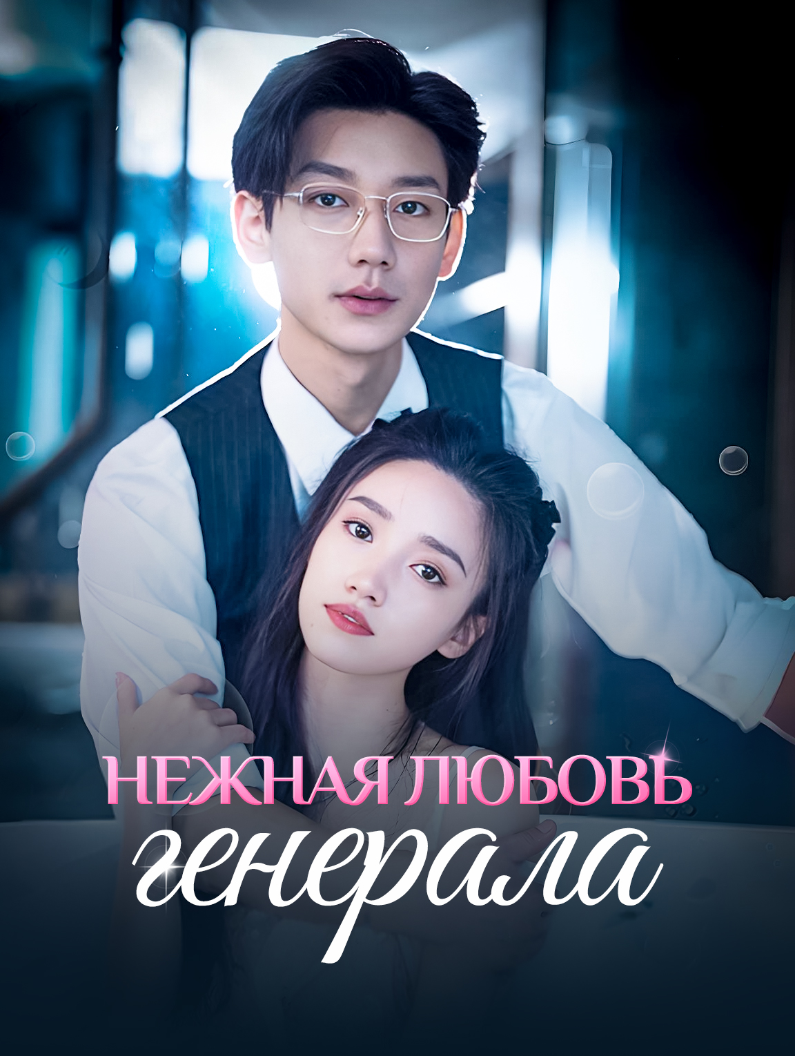 Нежная любовь генерала