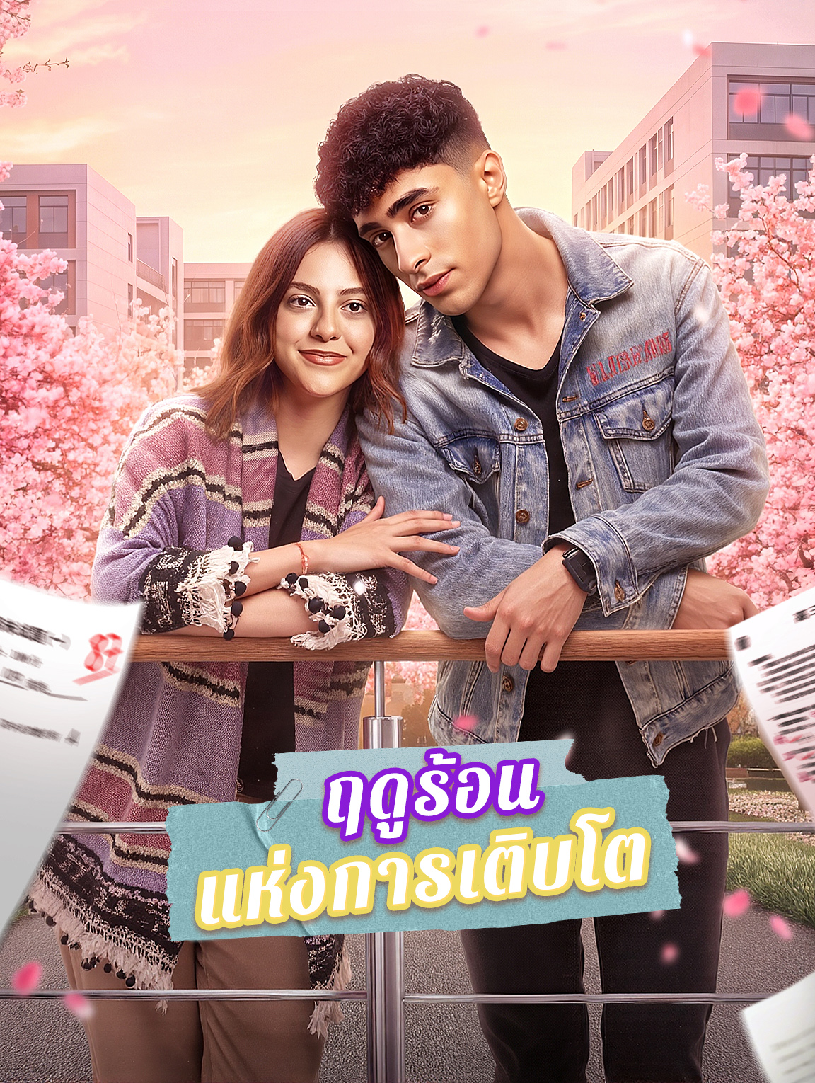ฤดูร้อนแห่งการเติบโต