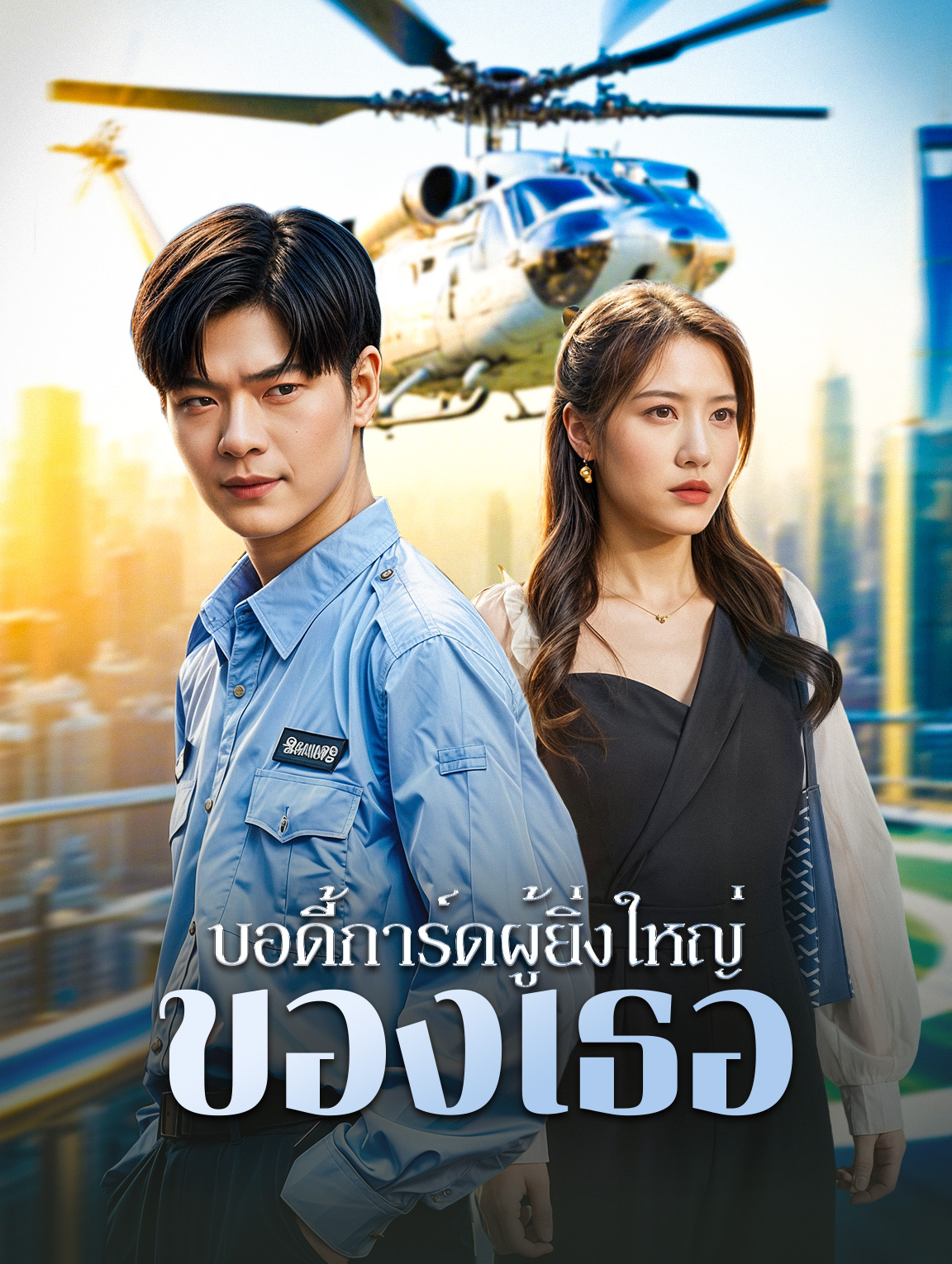 บอดี้การ์ดผู้ยิ่งใหญ่ของเธอ