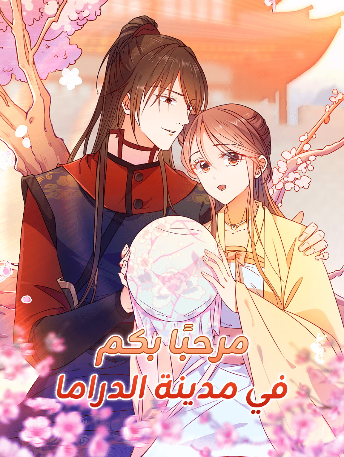 مرحبًا بكم في مدينة الدراما