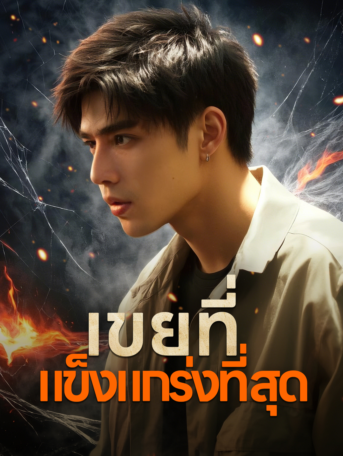 เขยที่แข็งแกร่งที่สุด