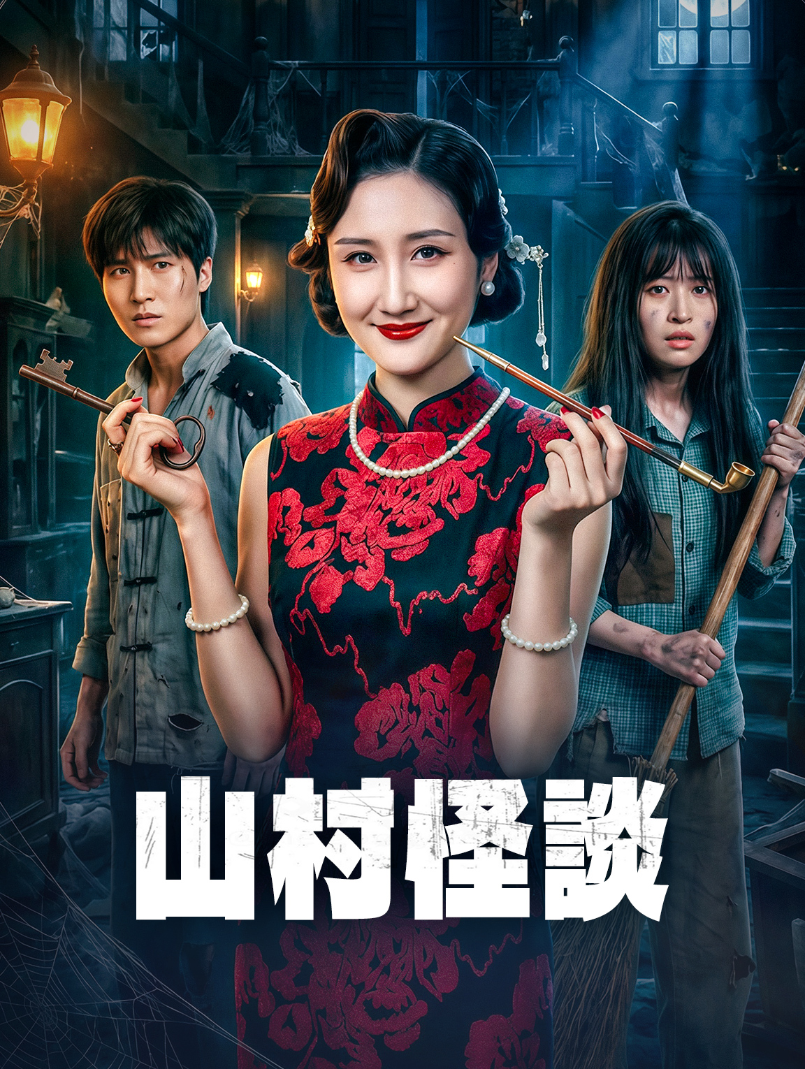 山村怪談