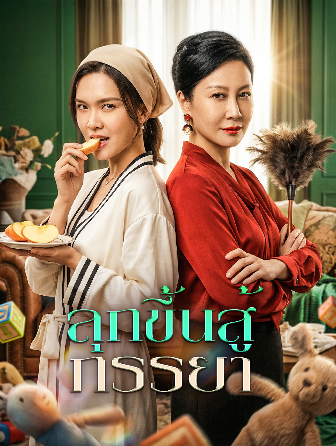 ลุกขึ้นสู้ ภรรยา