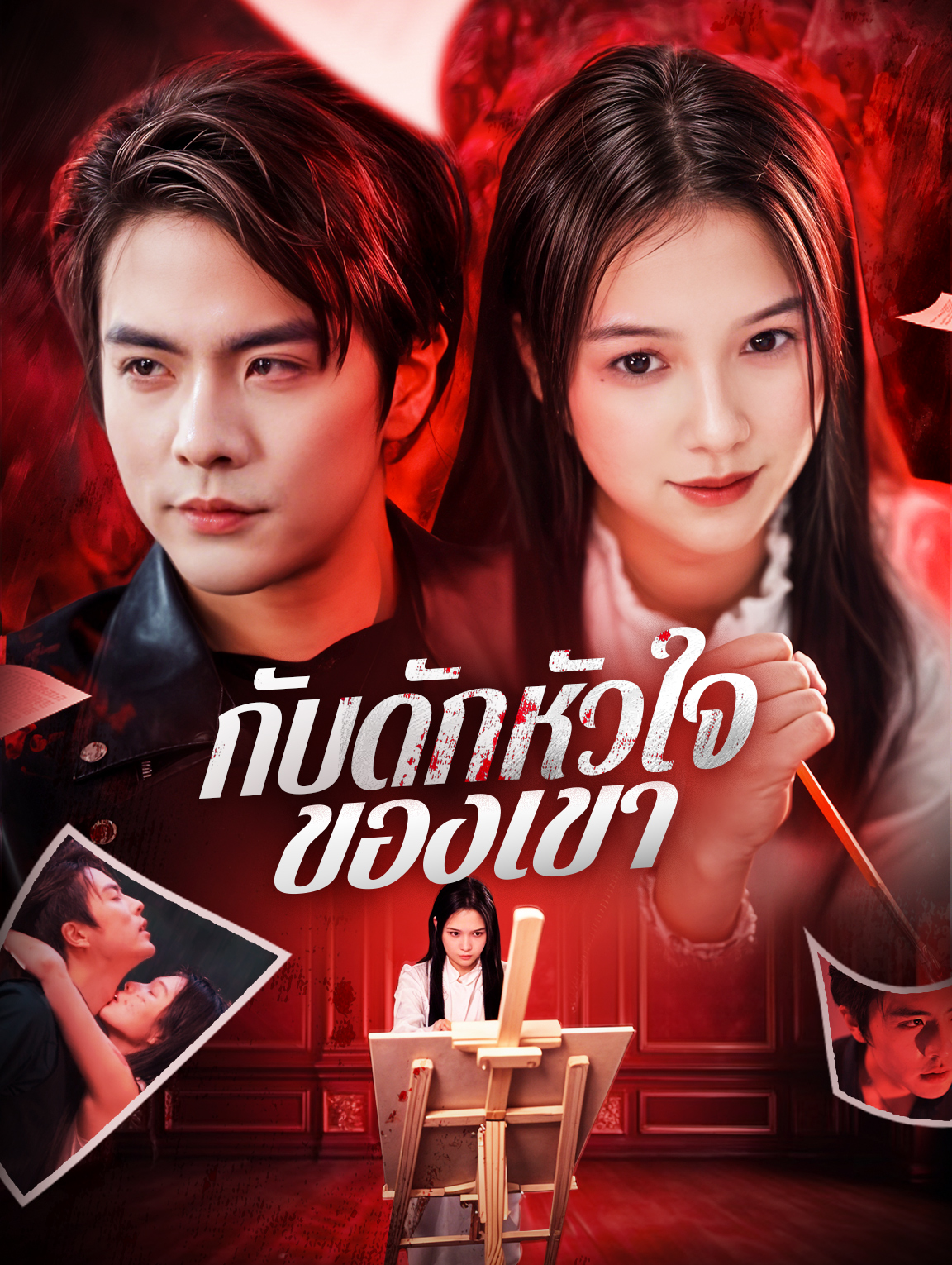 กับดักหัวใจของเขา