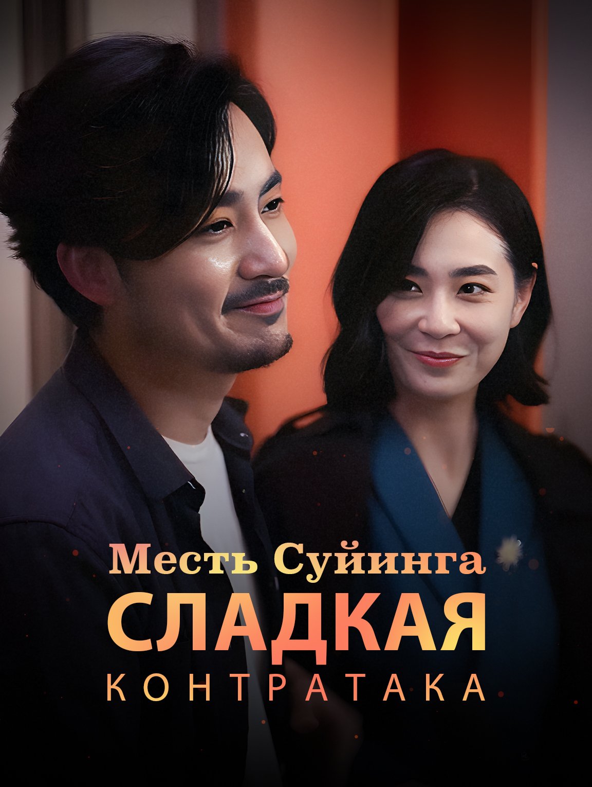 Месть Суйинга: сладкая контратака