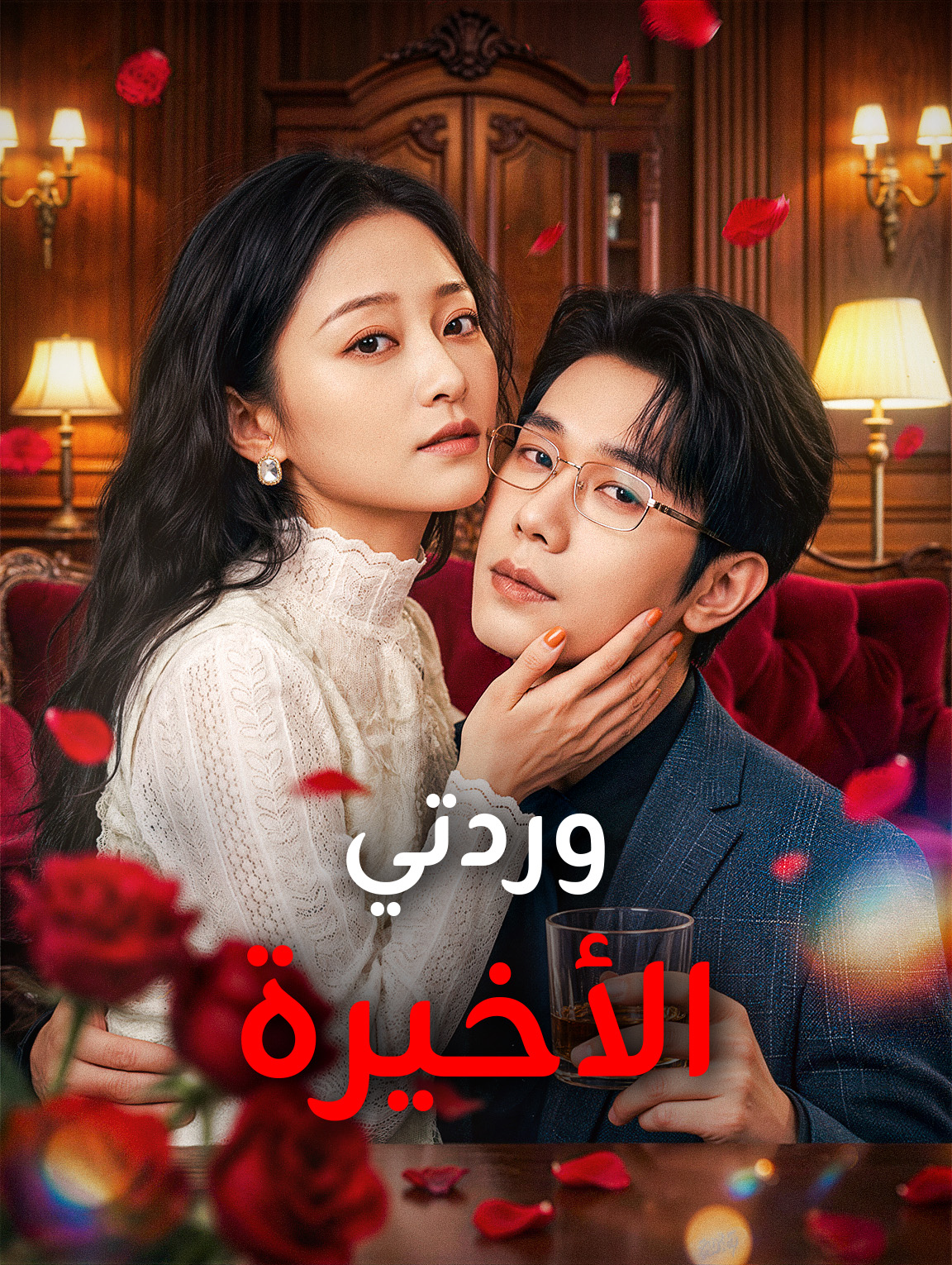 وردتي الأخيرة