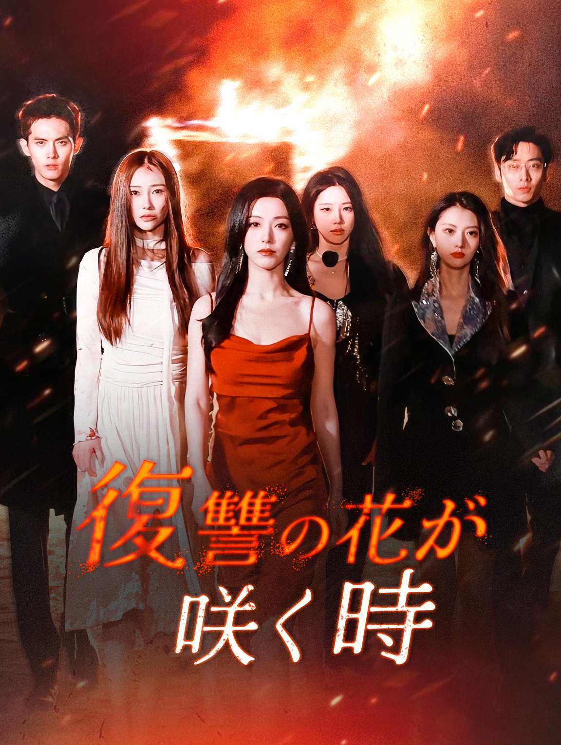 復讐の花が 咲く時