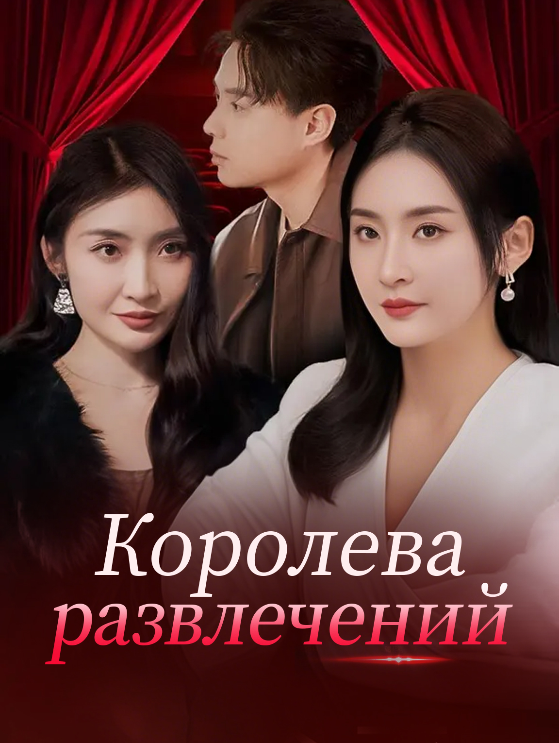 Королева развлечений