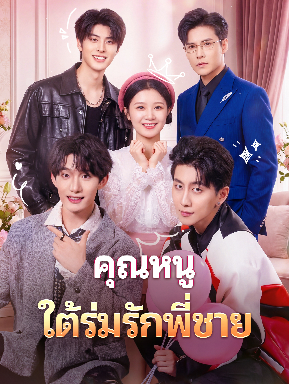 คุณหนู ใต้ร่มรักพี่ชาย