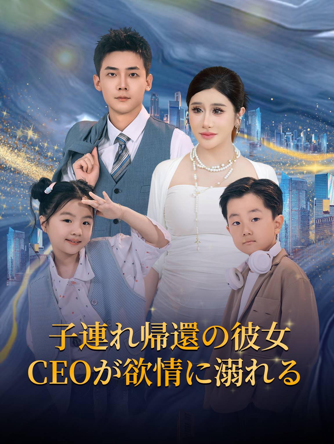 子連れ帰還の彼女、CEOが欲情に溺れる