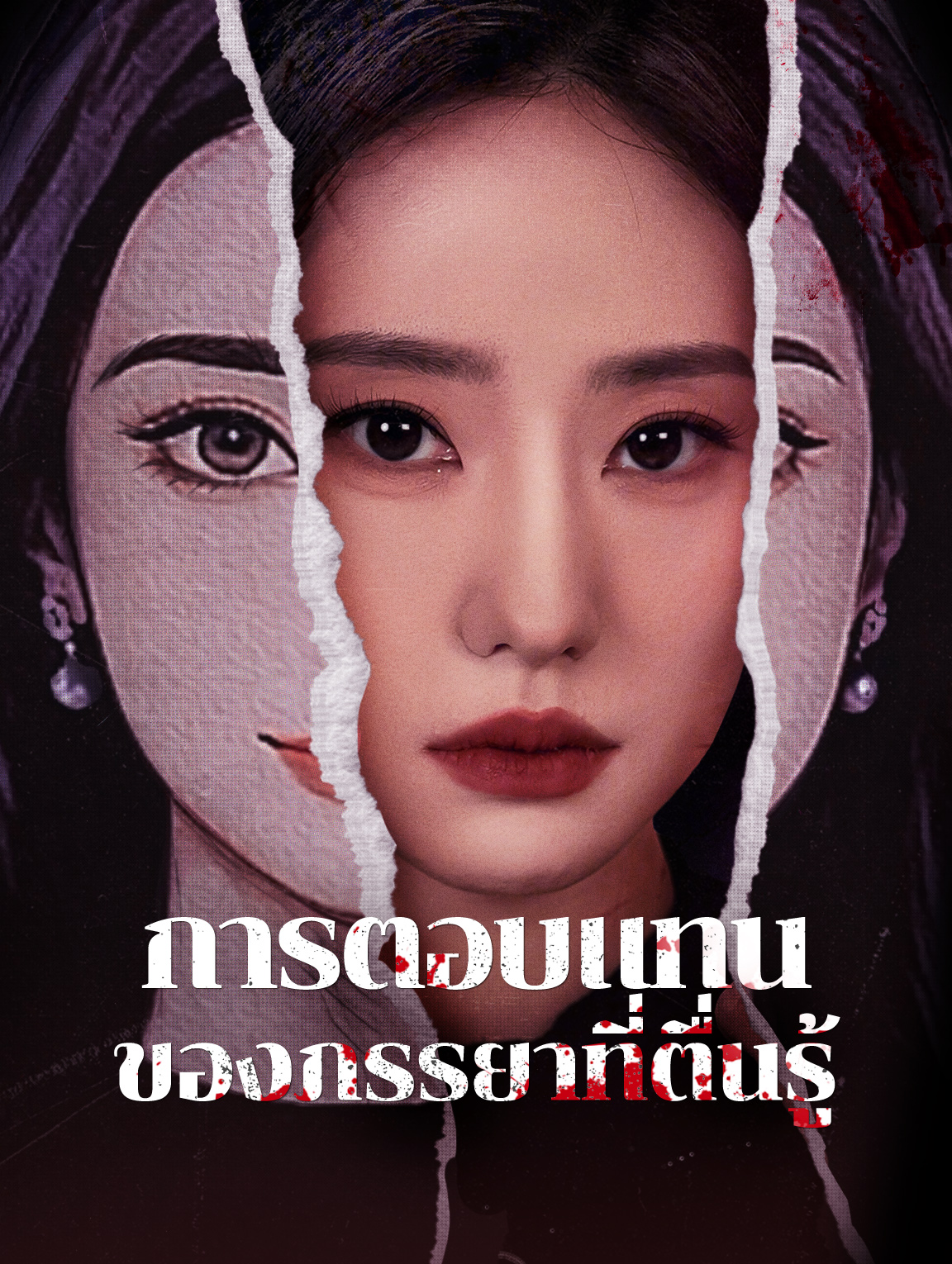 การตอบแทนของภรรยาที่ตื่นรู้(พากย์เสียง)