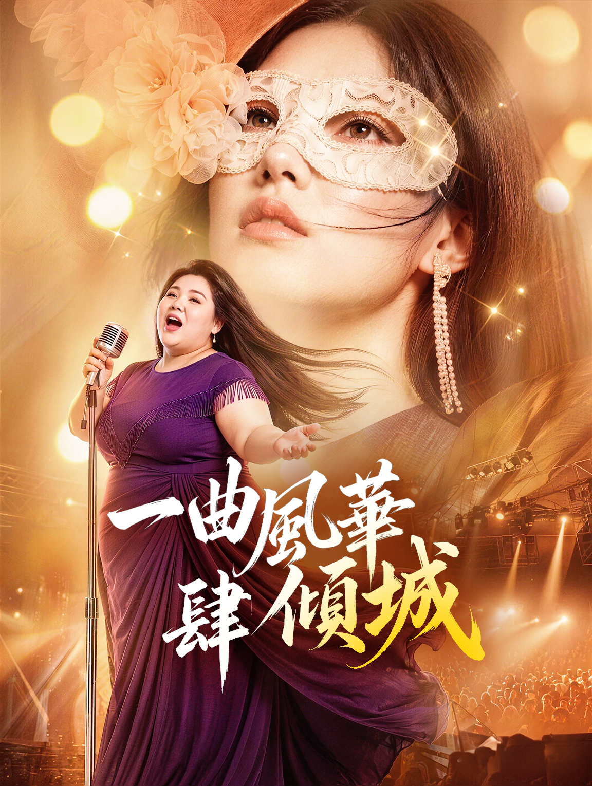 一曲風華肆傾城