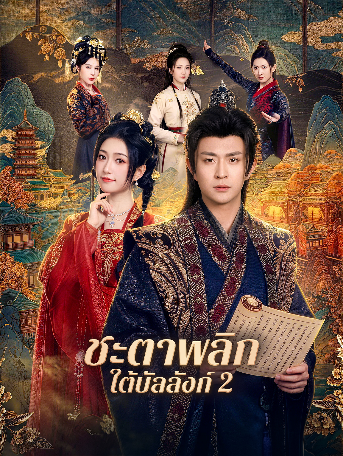 ชะตาพลิก ใต้บัลลังก์ 2 poster