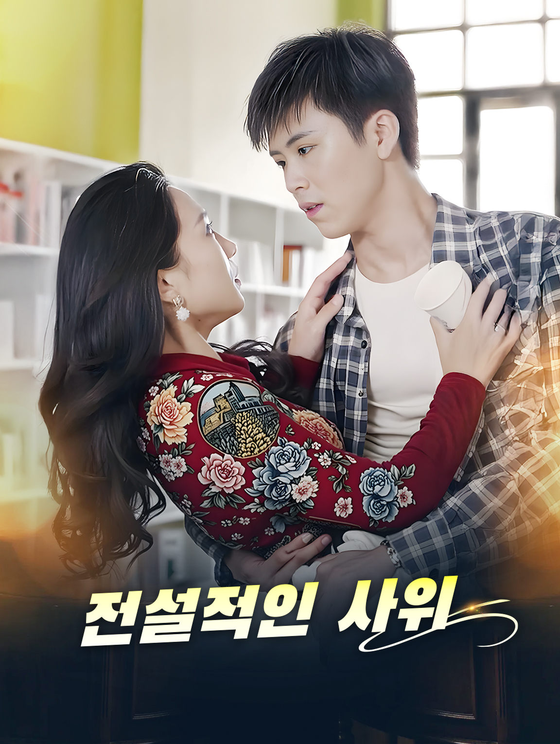 전설적인 사위