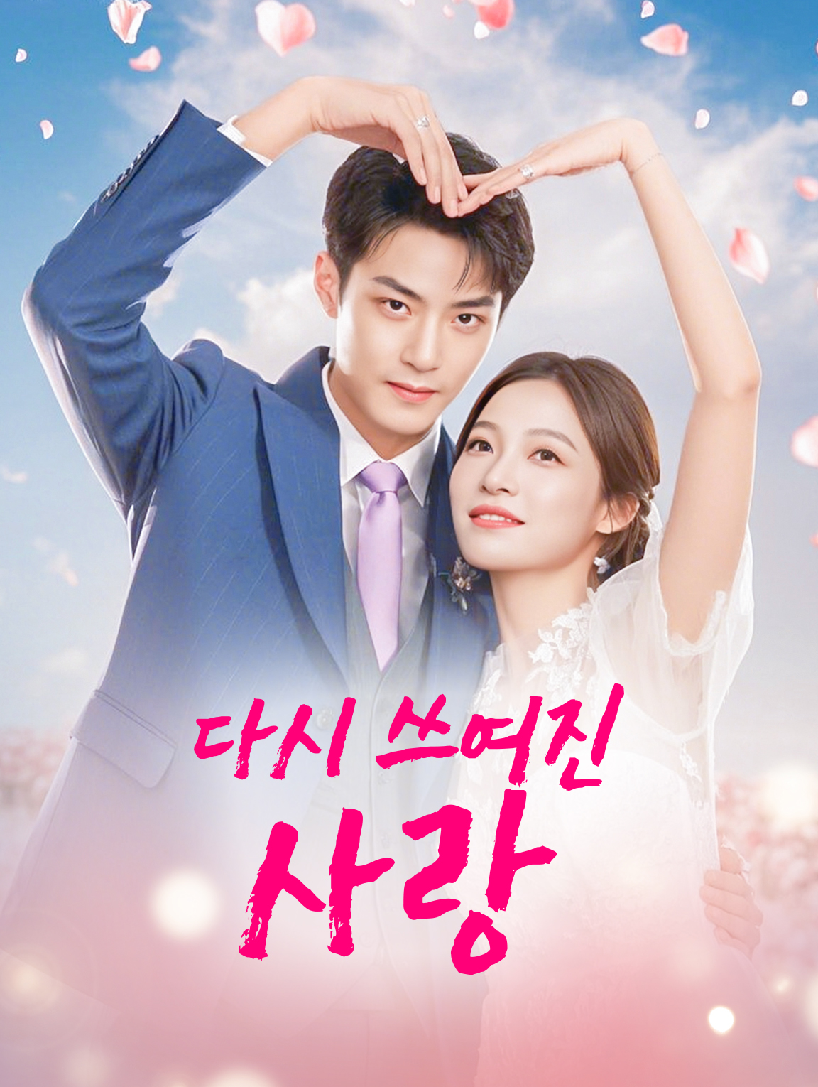 다시 쓰여진 사랑